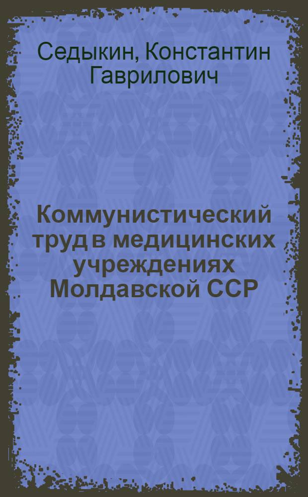 Коммунистический труд в медицинских учреждениях Молдавской ССР