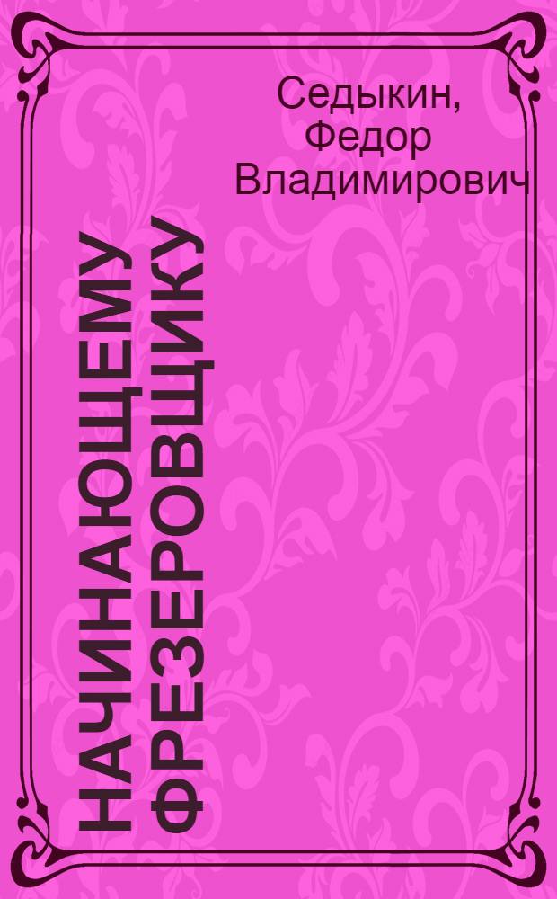 Начинающему фрезеровщику