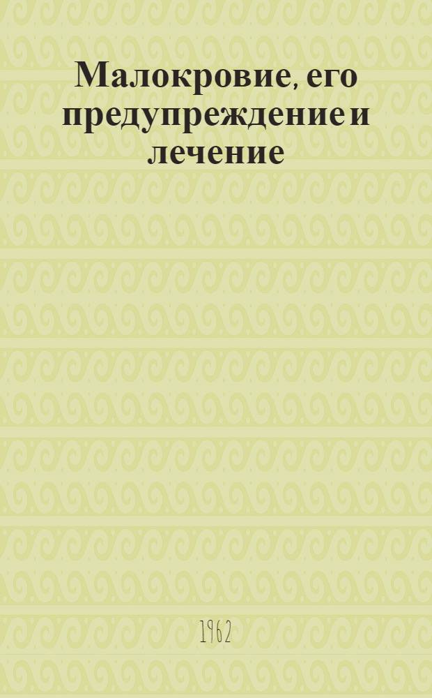 Малокровие, его предупреждение и лечение