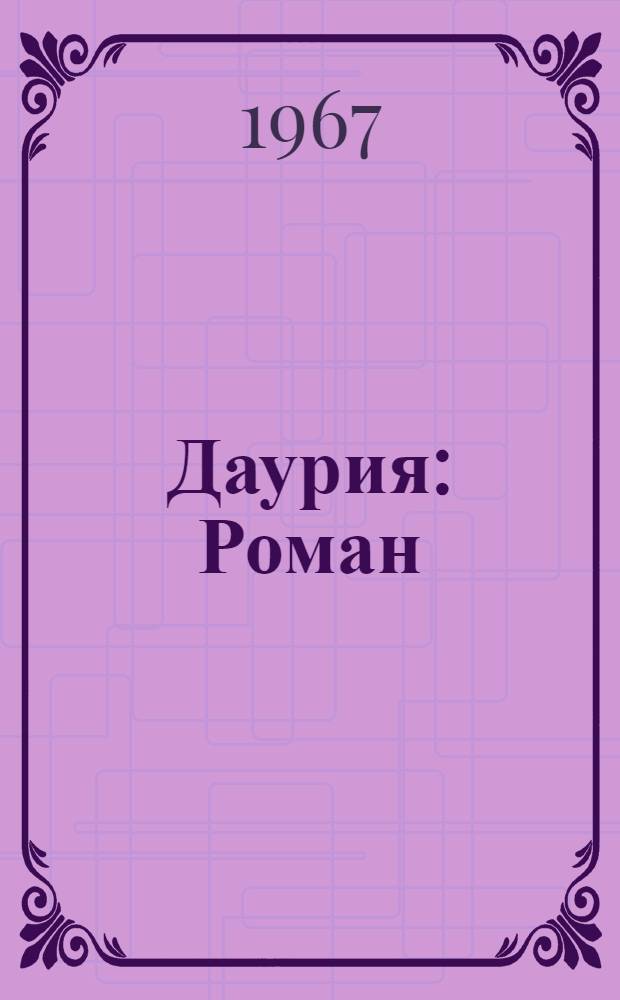 Даурия : Роман