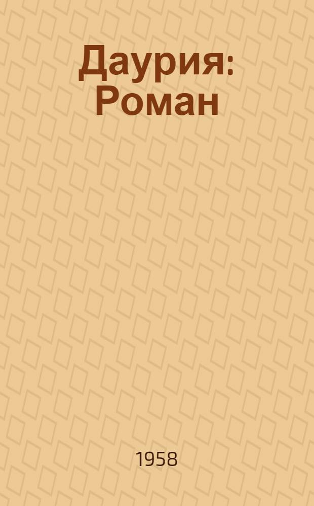 Даурия : Роман