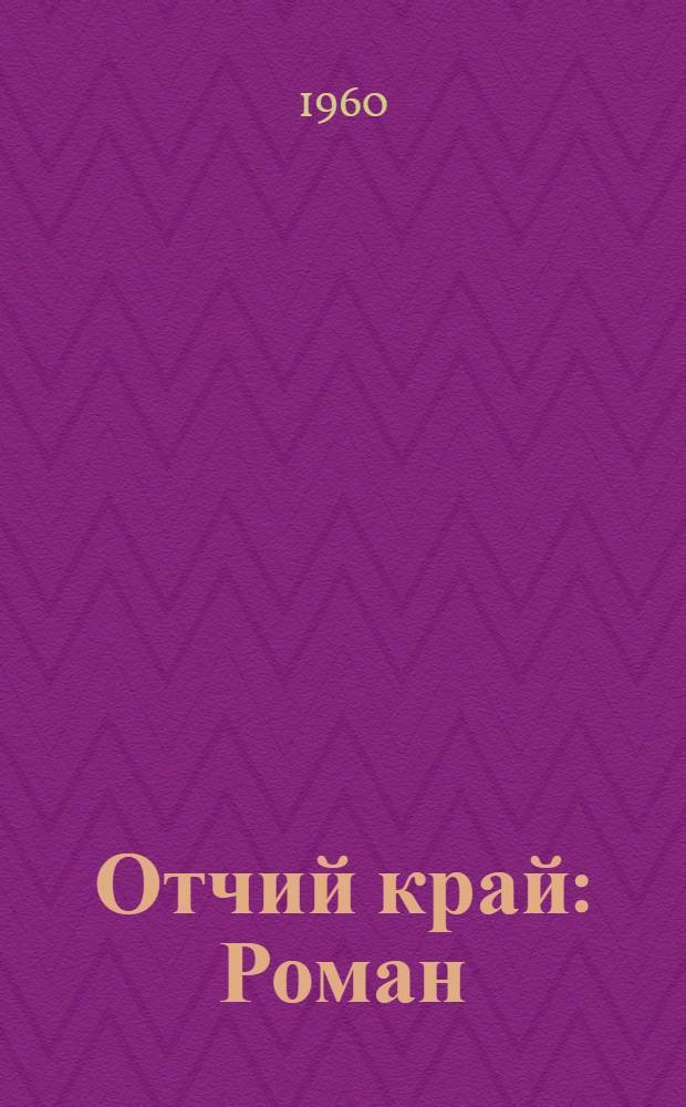 Отчий край : Роман