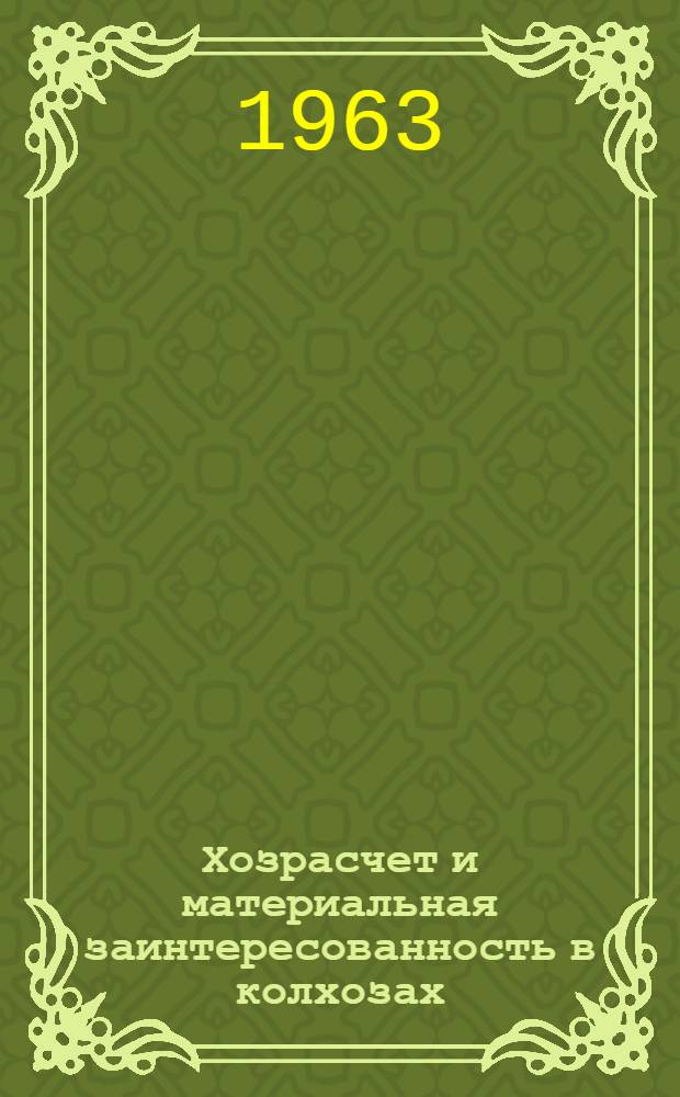 Хозрасчет и материальная заинтересованность в колхозах