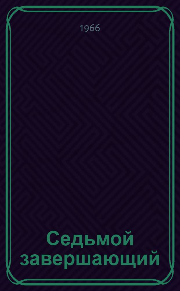 Седьмой завершающий : Сборник