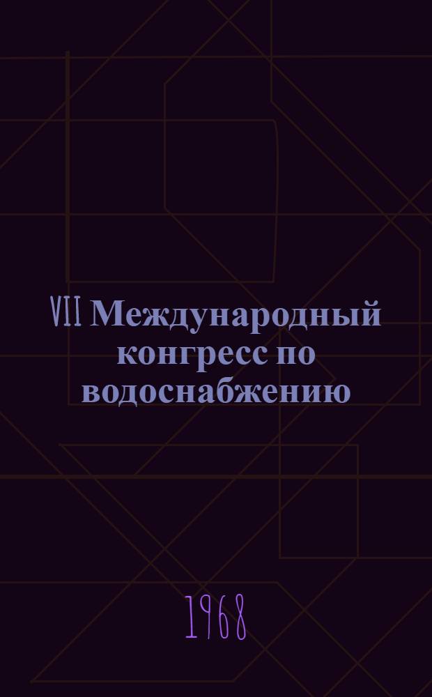 VII Международный конгресс по водоснабжению : По материалам конгресса
