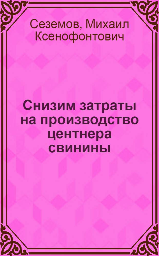Снизим затраты на производство центнера свинины