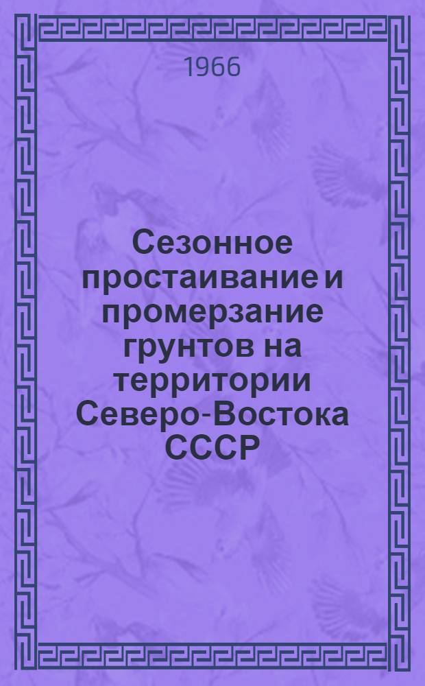 Сезонное простаивание и промерзание грунтов на территории Северо-Востока СССР : Сборник статей