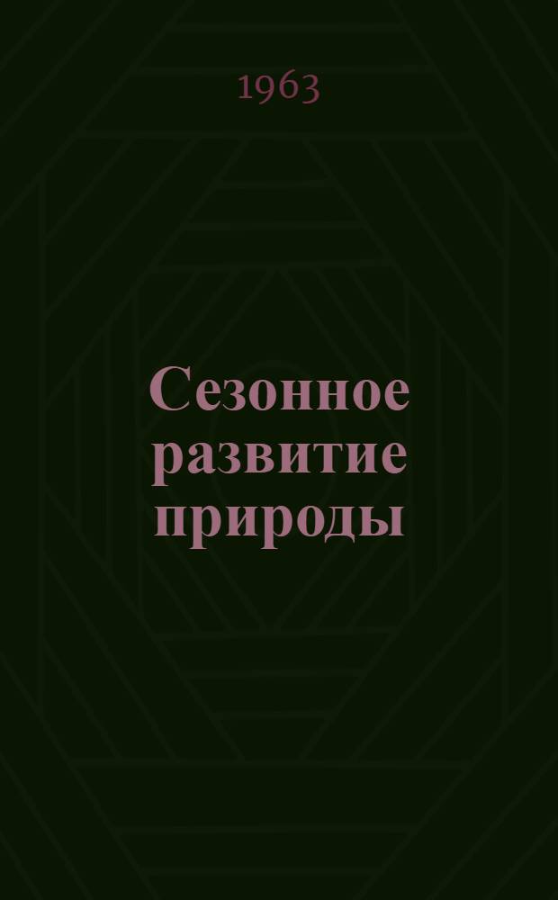 Сезонное развитие природы : Программа и методика изучения