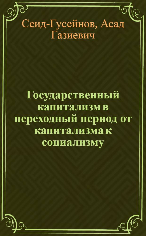 Государственный капитализм в переходный период от капитализма к социализму