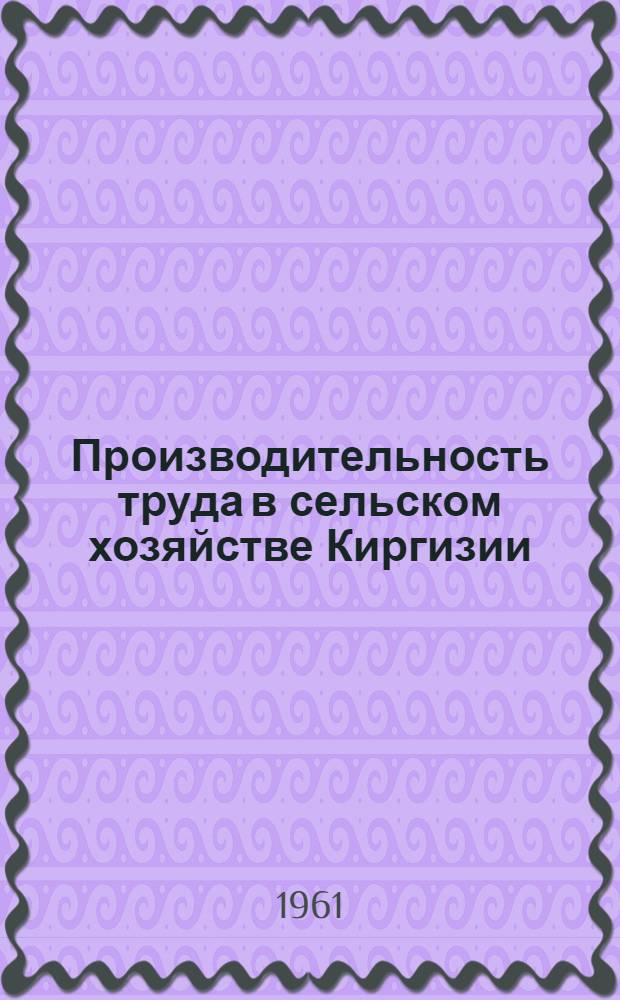 Производительность труда в сельском хозяйстве Киргизии