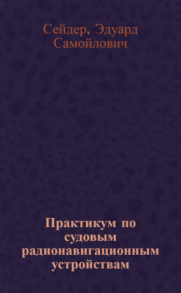 Практикум по судовым радионавигационным устройствам