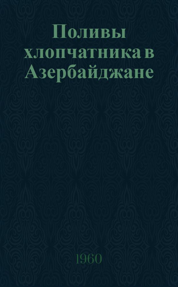 Поливы хлопчатника в Азербайджане