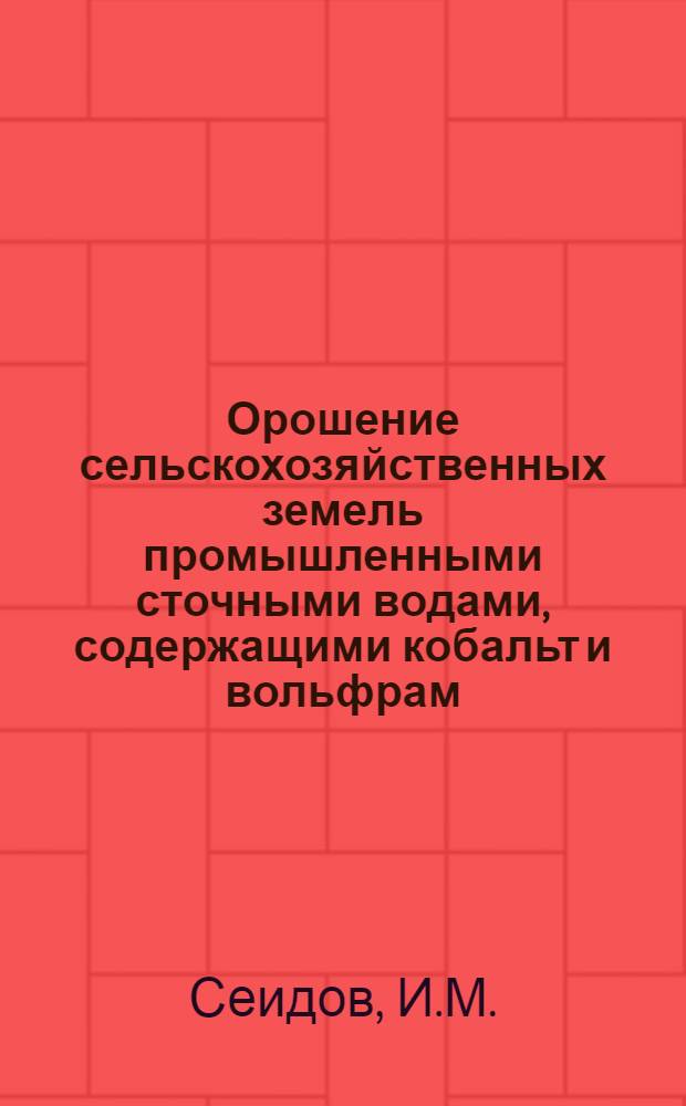 Орошение сельскохозяйственных земель промышленными сточными водами, содержащими кобальт и вольфрам