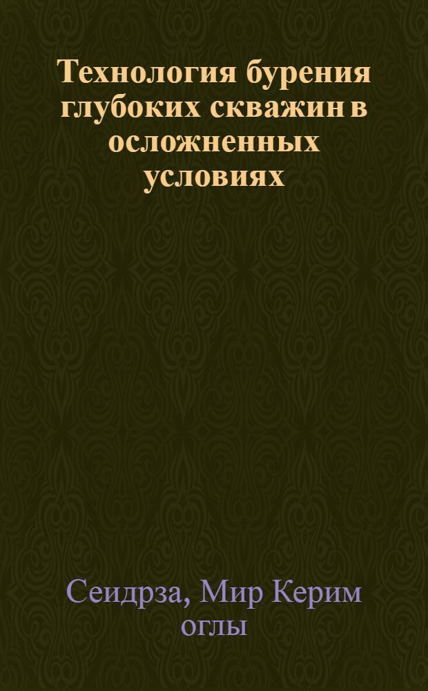 Технология бурения глубоких скважин в осложненных условиях