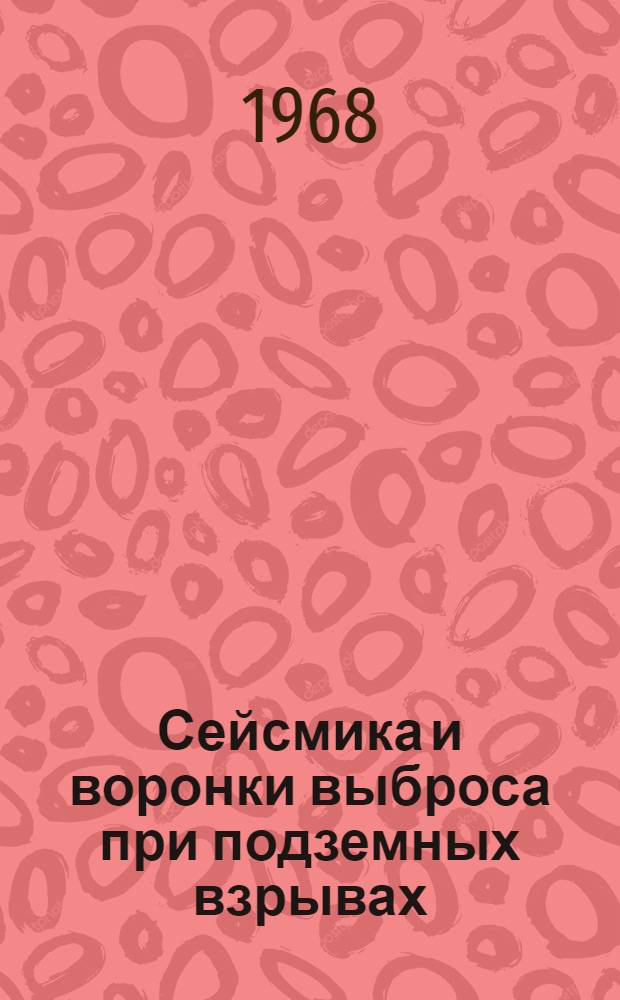 Сейсмика и воронки выброса при подземных взрывах : Сборник статей
