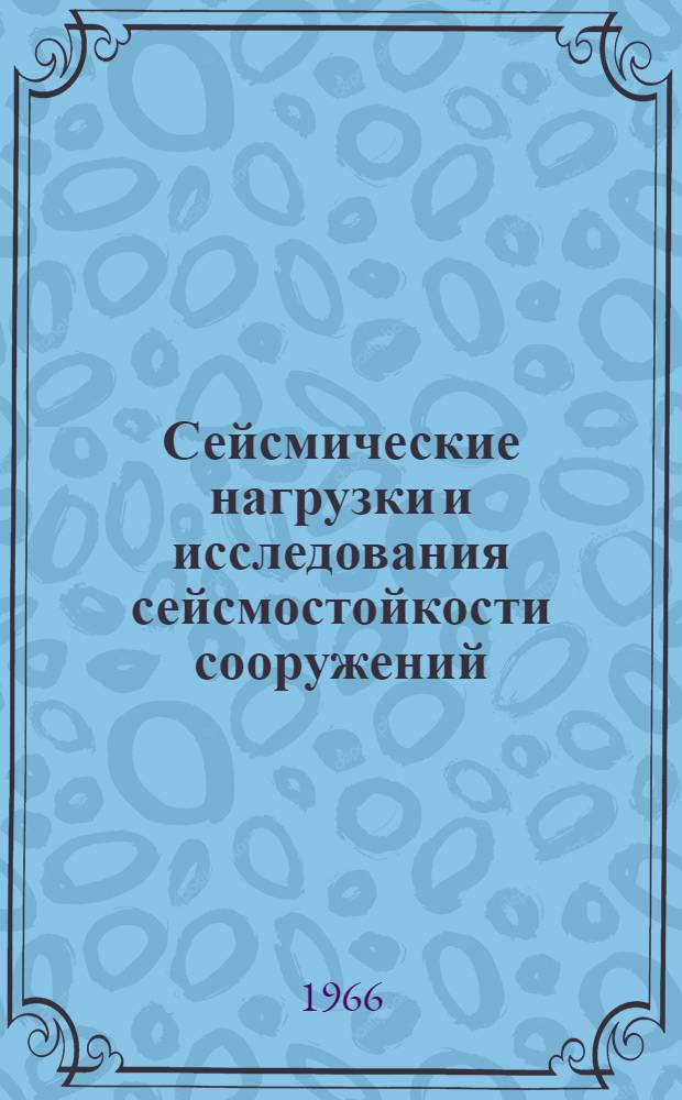 Сейсмические нагрузки и исследования сейсмостойкости сооружений : (Сборник статей
