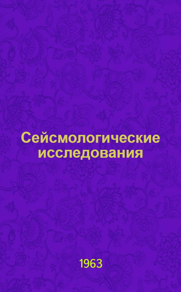 Сейсмологические исследования : Сборник статей