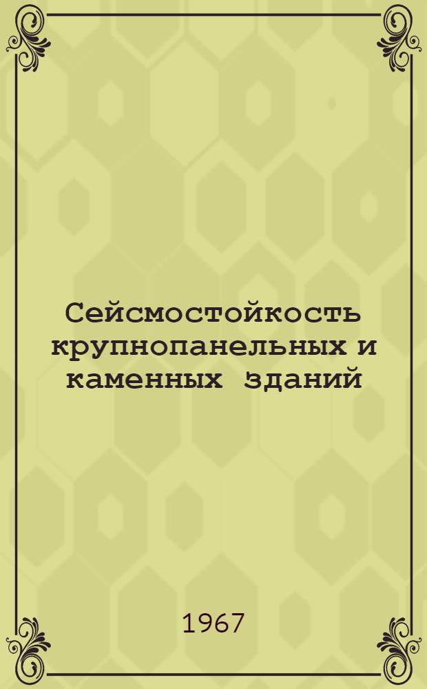 Сейсмостойкость крупнопанельных и каменных зданий : Сборник статей