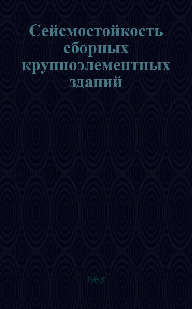 Сейсмостойкость сборных крупноэлементных зданий : Сборник статей