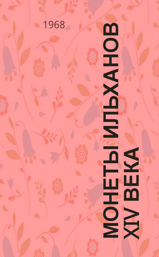 Монеты ильханов XIV века