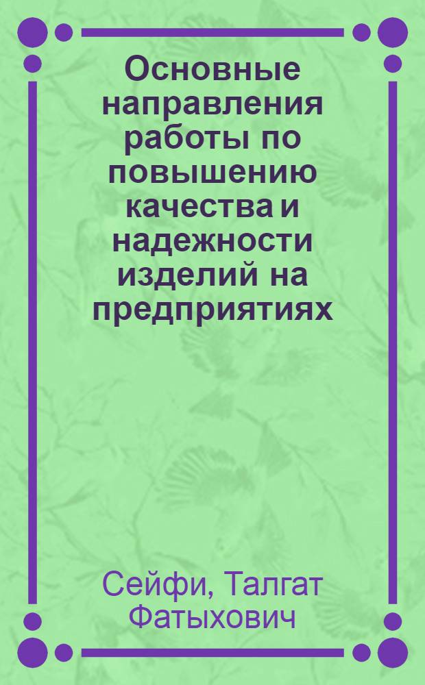 Основные направления работы по повышению качества и надежности изделий на предприятиях : (Система КАНАРСПИ)