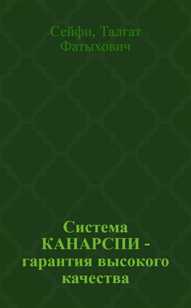 Система КАНАРСПИ - гарантия высокого качества