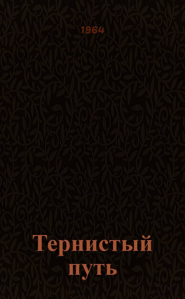 Тернистый путь : Ист.-мемуарный роман