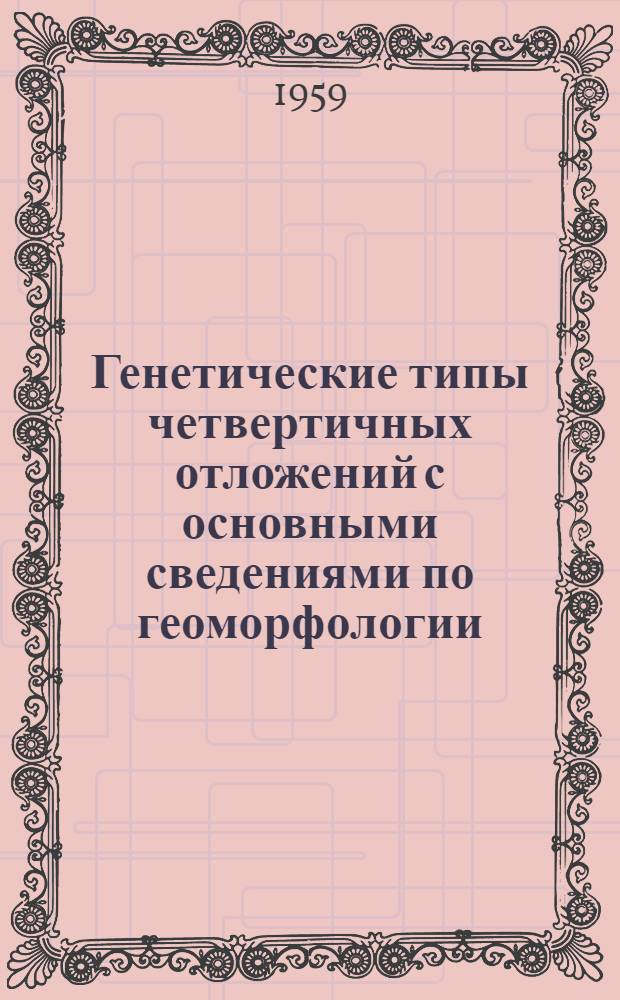 Генетические типы четвертичных отложений с основными сведениями по геоморфологии : Краткое учеб. пособие