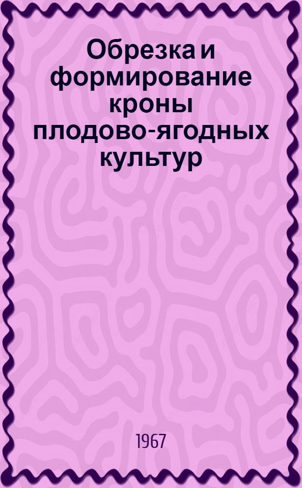 Обрезка и формирование кроны плодово-ягодных культур