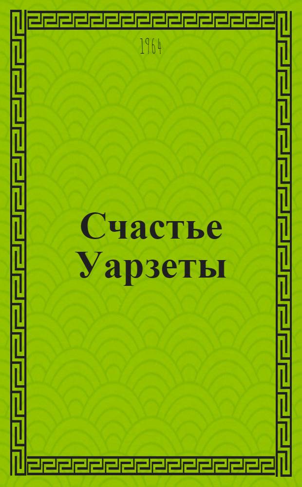 Счастье Уарзеты : Повесть
