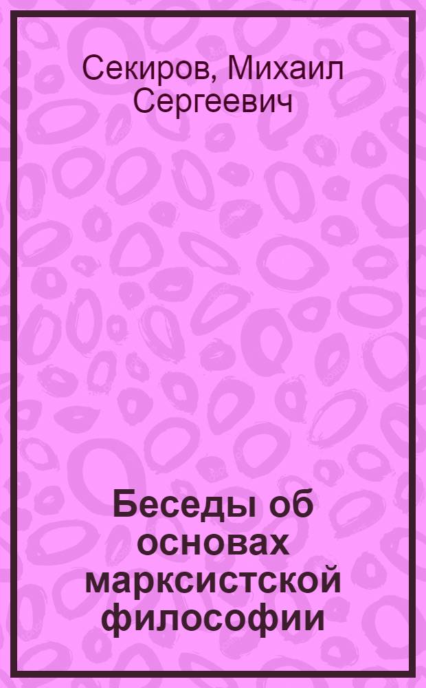 Беседы об основах марксистской философии