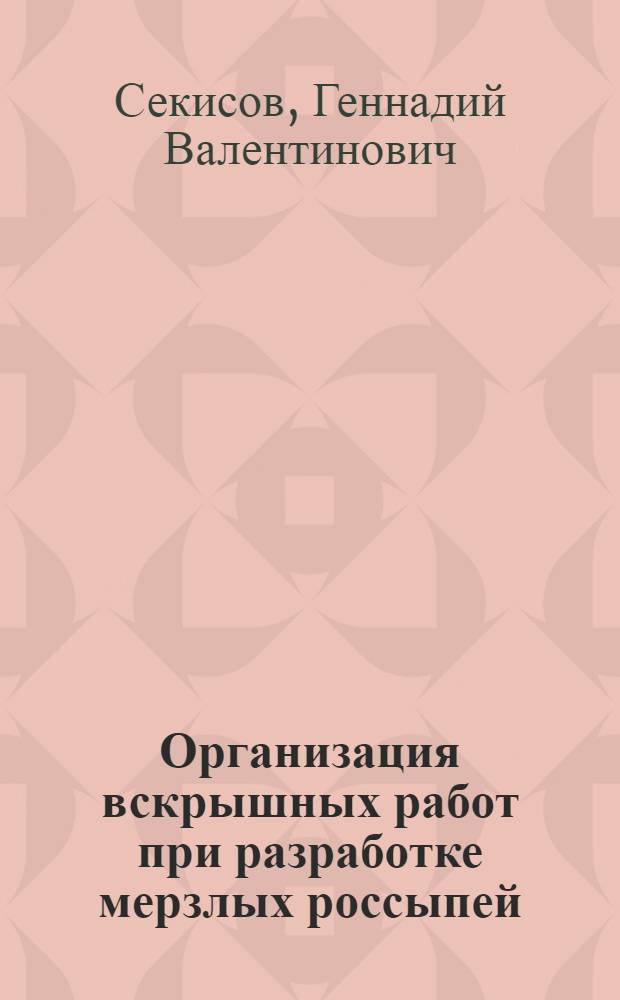 Организация вскрышных работ при разработке мерзлых россыпей