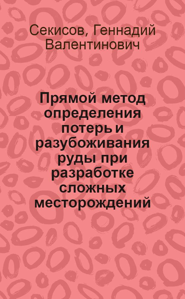 Прямой метод определения потерь и разубоживания руды при разработке сложных месторождений : (На примере Хайдарканского рудника)