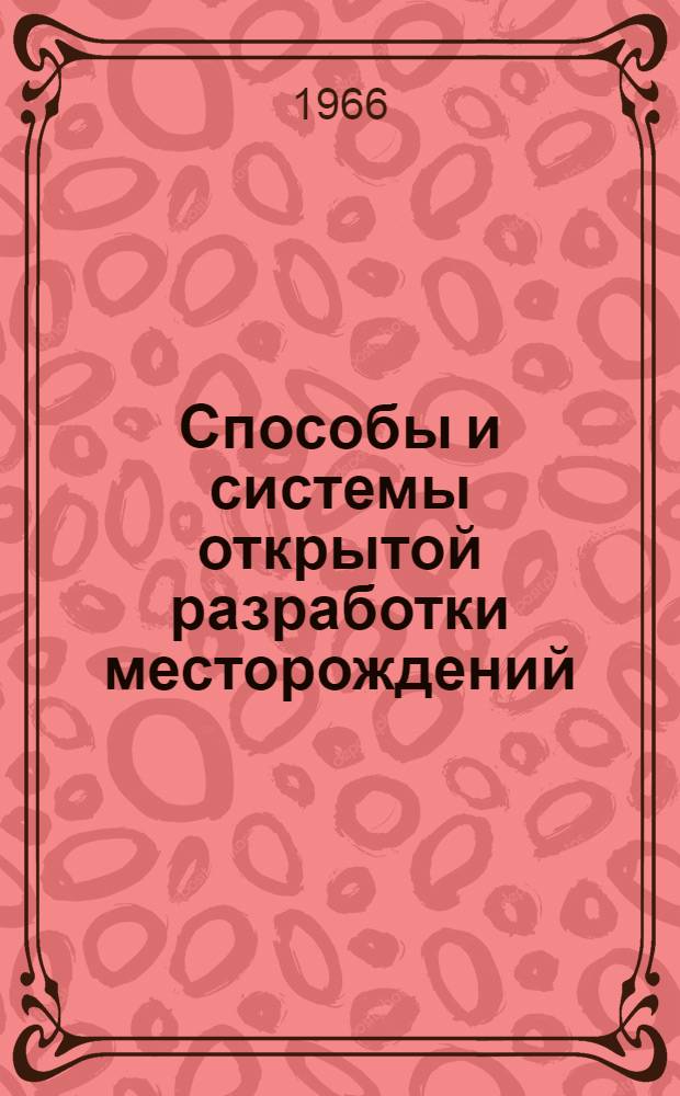 Способы и системы открытой разработки месторождений