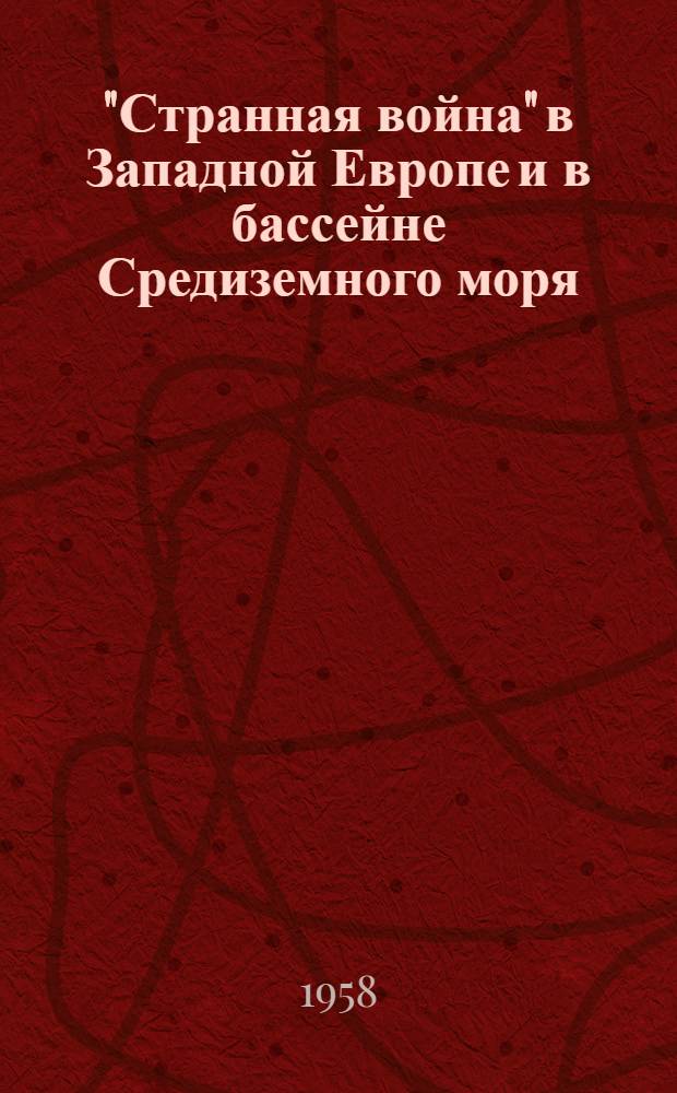 "Странная война" в Западной Европе и в бассейне Средиземного моря (1939-1943 гг.)