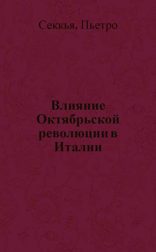 Влияние Октябрьской революции в Италии : Пер. с итал.