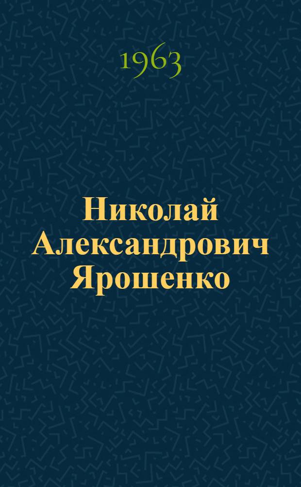 Николай Александрович Ярошенко