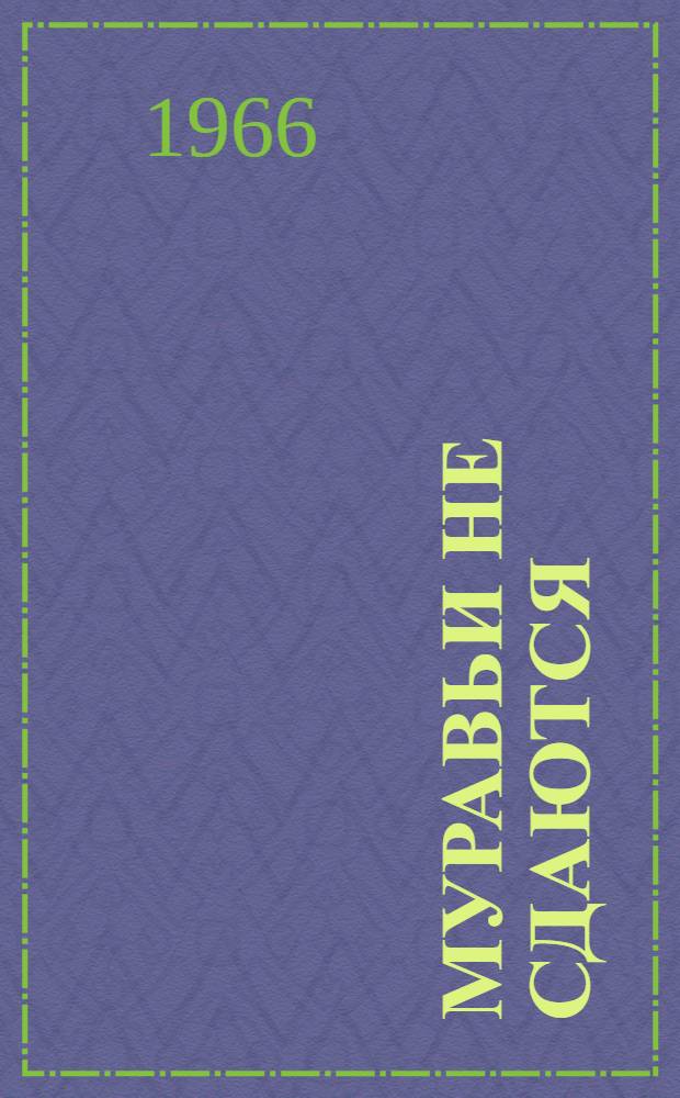 Муравьи не сдаются : Сказка : Для мл. возраста : Перевод