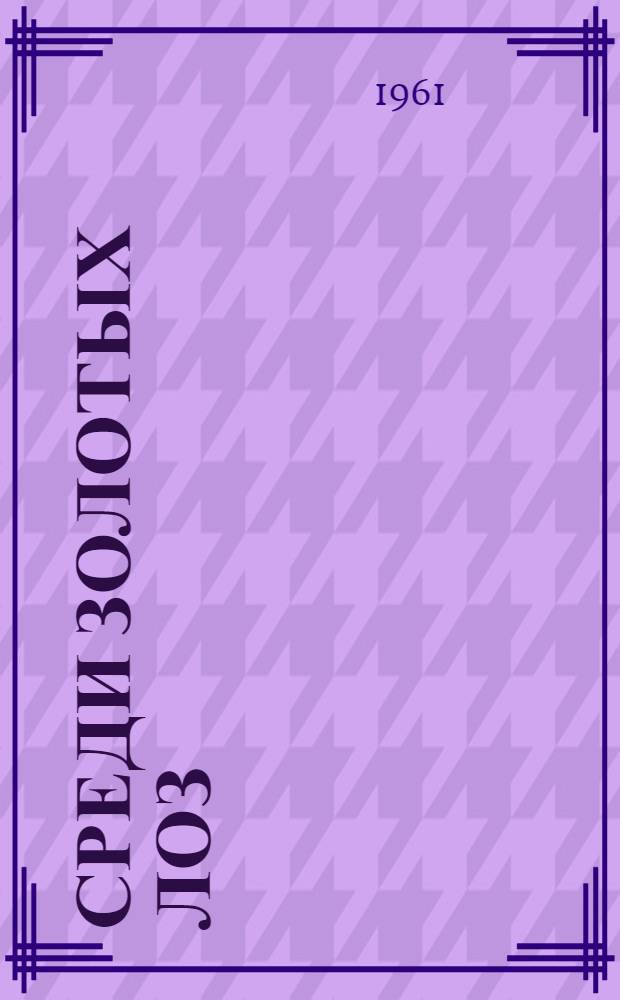 Среди золотых лоз : Роман