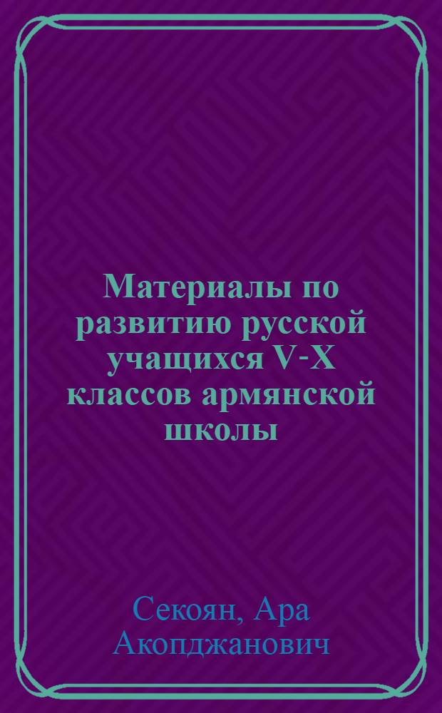 Материалы по развитию русской учащихся V-X классов армянской школы