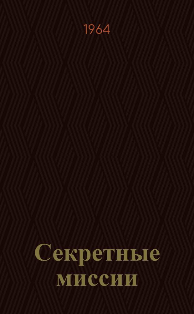 Секретные миссии : Сборник : Пер. с англ