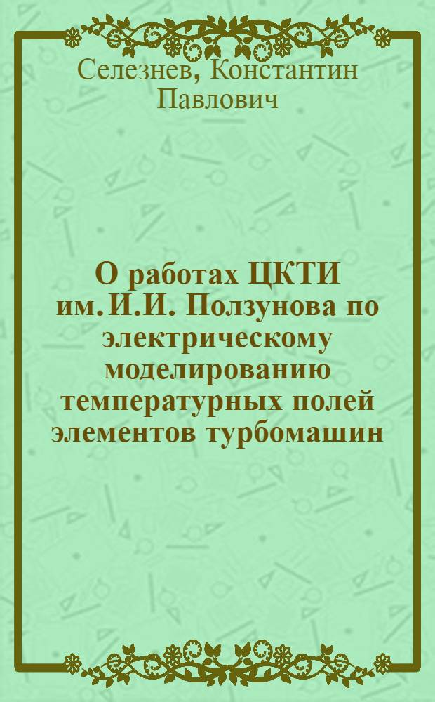 О работах ЦКТИ им. И.И. Ползунова по электрическому моделированию температурных полей элементов турбомашин