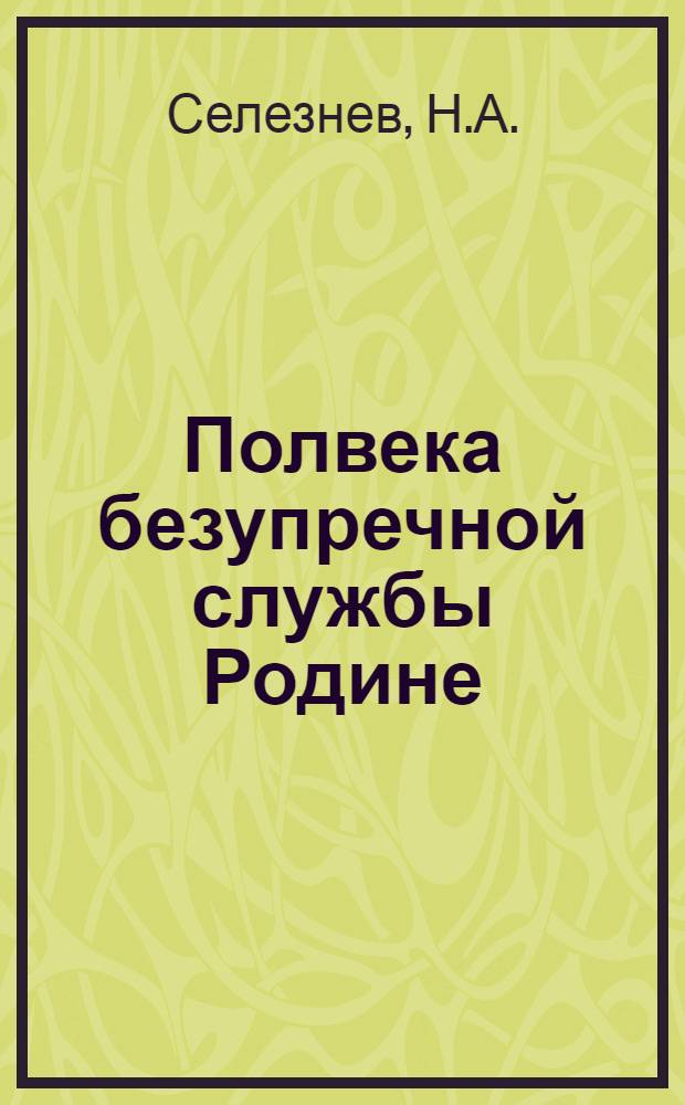 Полвека безупречной службы Родине