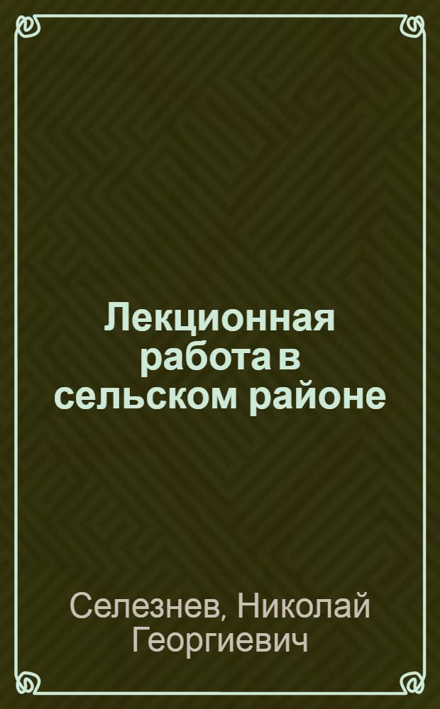 Лекционная работа в сельском районе : Иван. район. отд-ние О-ва по распространению полит. и науч. знаний