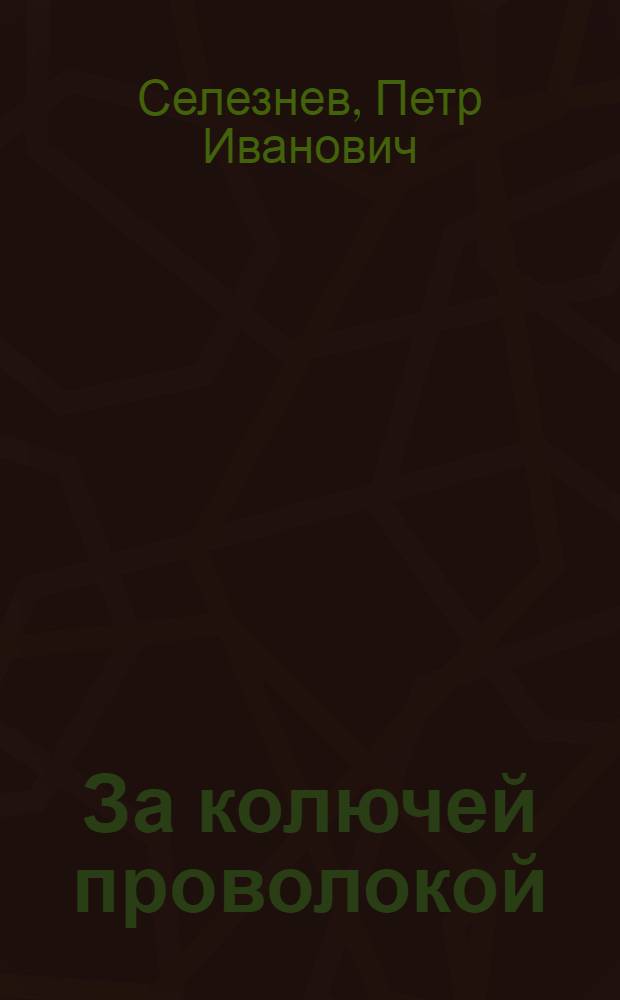 За колючей проволокой : Роман