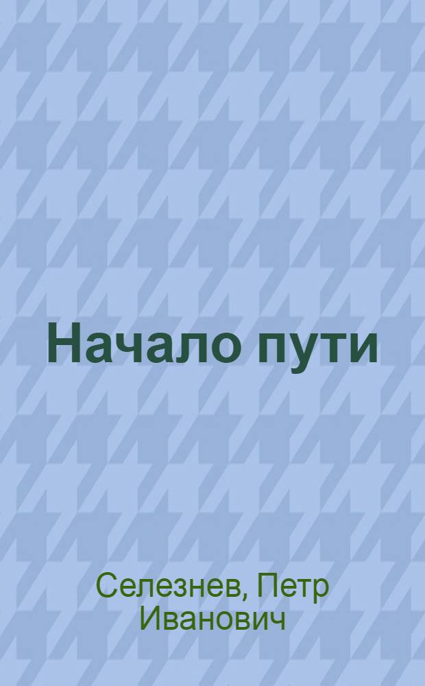 Начало пути : Повесть