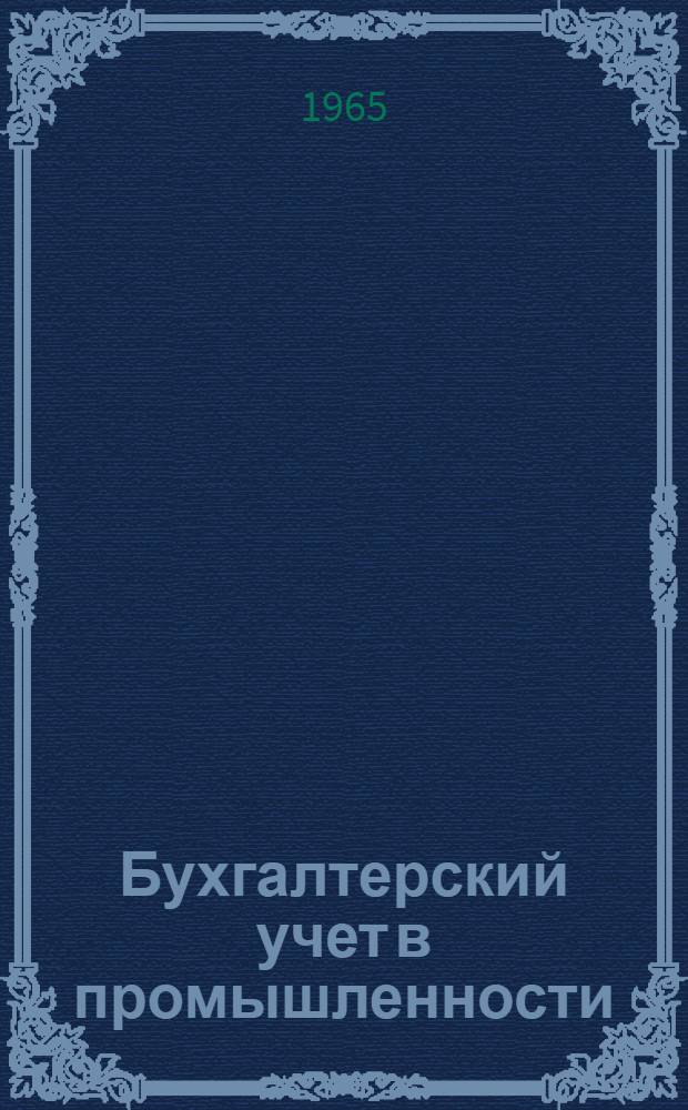 Бухгалтерский учет в промышленности : Учебник для стат. техникумов