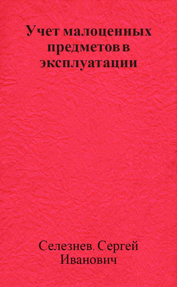 Учет малоценных предметов в эксплуатации