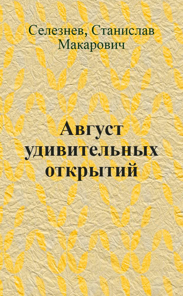 Август удивительных открытий : Рассказы об электронике и автоматике : Для детей