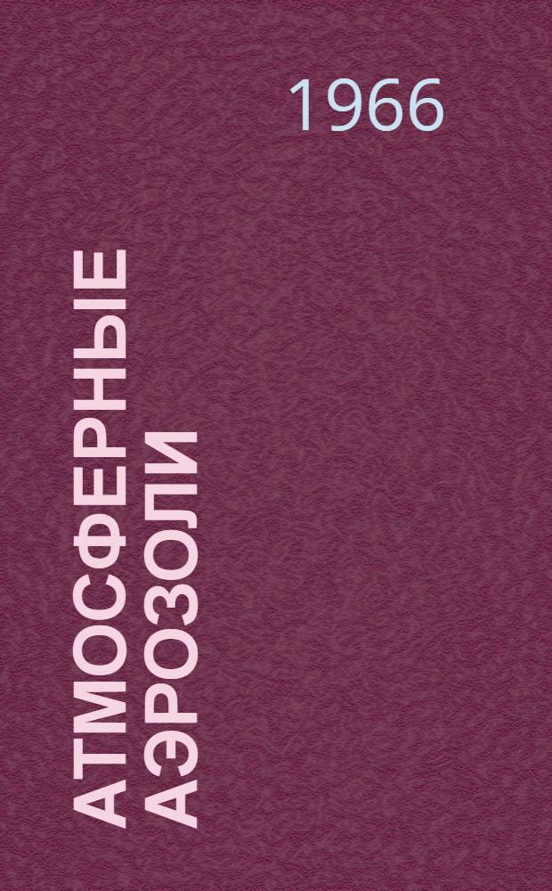 Атмосферные аэрозоли : (Ядра конденсации)